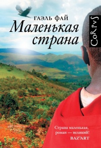 Книга Маленькая страна Книга Маленькая страна