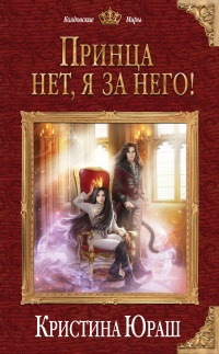 Книга Принца нет, я за него! Книга Принца нет, я за него!