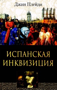 Книга Испанская инквизиция Книга Испанская инквизиция