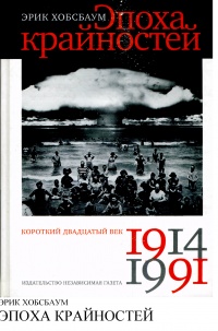 Книга Эпоха крайностей. Короткий двадцатый век 1914 - 1991 Книга Эпоха крайностей. Короткий двадцатый век 1914 - 1991