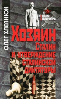 Книга Хозяин. Сталин и утверждение сталинской диктатуры Книга Хозяин. Сталин и утверждение сталинской диктатуры