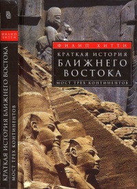 Книга Краткая история Ближнего Востока. Мост трех континентов Книга Краткая история Ближнего Востока. Мост трех континентов