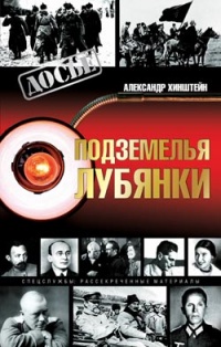 Книга Подземелья Лубянки Книга Подземелья Лубянки