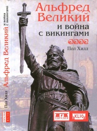 Книга Альфред Великий и война с викингами Книга Альфред Великий и война с викингами