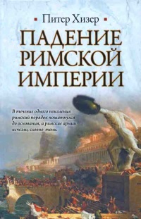 Книга Падение Римской империи Книга Падение Римской империи