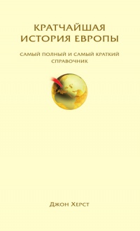 Книга Кратчайшая история Европы. Самый полный и самый краткий справочник Книга Кратчайшая история Европы. Самый полный и самый краткий справочник