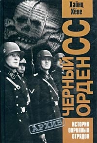 Книга Черный орден СС. История охранных отрядов Книга Черный орден СС. История охранных отрядов