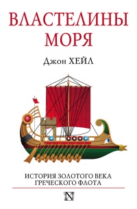 Книга Властелины моря Книга Властелины моря