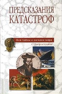 Книга Предсказания катастроф Книга Предсказания катастроф