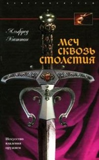Книга Меч сквозь столетия. Искусство владения оружием Книга Меч сквозь столетия. Искусство владения оружием