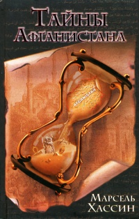 Книга Тайны Афганистана Книга Тайны Афганистана
