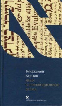 Книга Язык в революционное время Книга Язык в революционное время