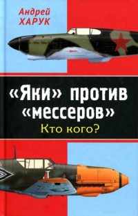 Книга "Яки" против "мессеров". Кто кого? Книга "Яки" против "мессеров". Кто кого?