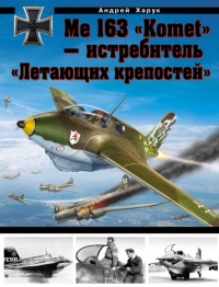 Книга Me 163 "Komet" – истребитель "Летающих крепостей" Книга Me 163 "Komet" – истребитель "Летающих крепостей"