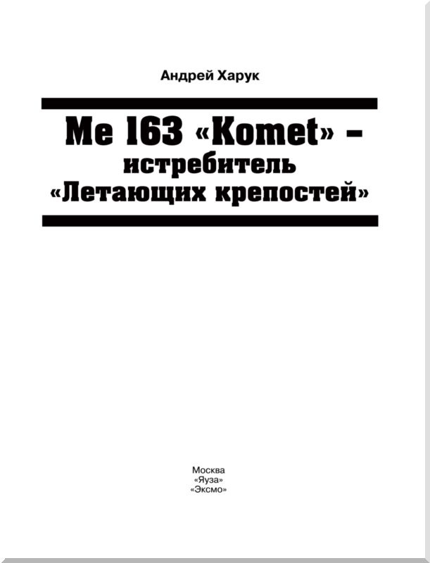 Иллюстрация к книге — Me 163 &quot;Komet&quot; – истребитель &quot;Летающих крепостей&quot; [i_001.jpg]