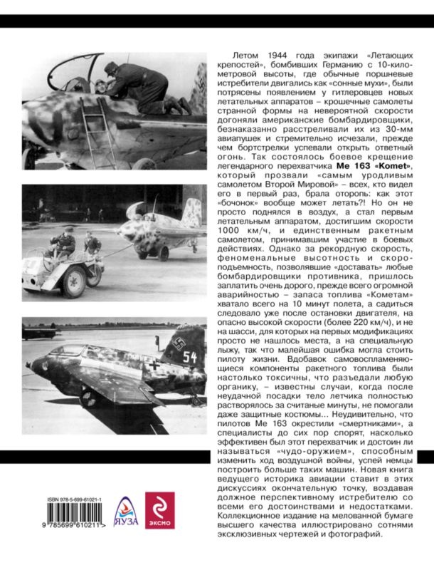 Иллюстрация к книге — Me 163 &quot;Komet&quot; – истребитель &quot;Летающих крепостей&quot; [i_120.jpg]