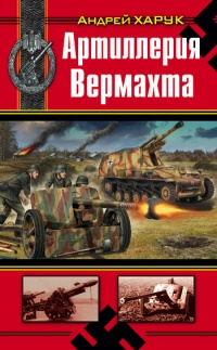 Книга Артиллерия Вермахта Книга Артиллерия Вермахта