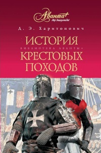 Книга История Крестовых походов Книга История Крестовых походов