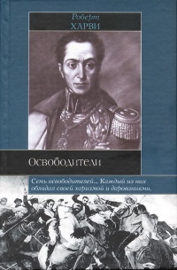 Книга Освободители Книга Освободители