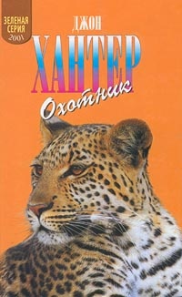 Книга Охотник Книга Охотник
