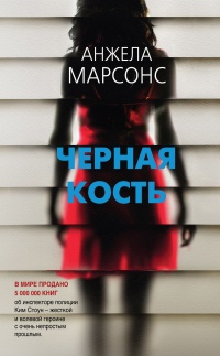 Книга Черная кость Книга Черная кость