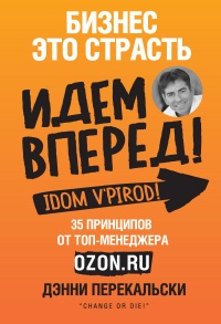 Книга Бизнес - это страсть. Идем вперед! 35 принципов от топ-менеджера Оzоn.ru Книга Бизнес - это страсть. Идем вперед! 35 принципов от топ-менеджера Оzоn.ru