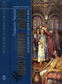 Книга Повседневная жизнь московских государей в XVII веке Книга Повседневная жизнь московских государей в XVII веке