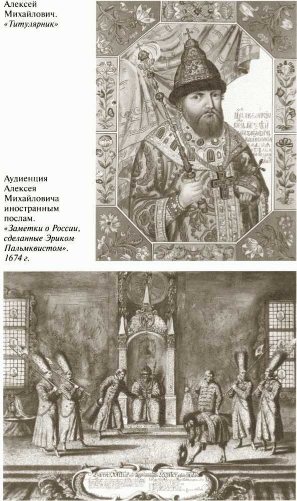 Иллюстрация к книге — Повседневная жизнь московских государей в XVII веке [i_016.jpg]