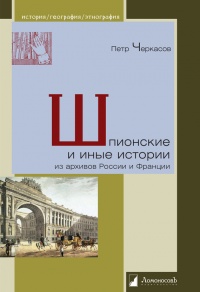 Книга Шпионские и иные истории из архивов России и Франции Книга Шпионские и иные истории из архивов России и Франции