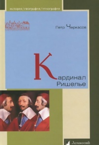 Книга Кардинал Ришелье Книга Кардинал Ришелье