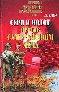 Книга Серп и молот против самурайского меча Книга Серп и молот против самурайского меча