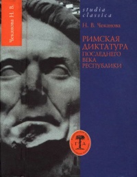 Книга Римская диктатура последнего века Республики Книга Римская диктатура последнего века Республики