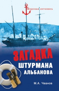 Книга Загадка штурмана Альбанова Книга Загадка штурмана Альбанова