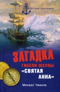 Книга Загадка гибели шхуны "Святая Анна" Книга Загадка гибели шхуны "Святая Анна"