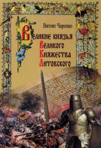 Книга Великие князья Великого Княжества Литовского Книга Великие князья Великого Княжества Литовского