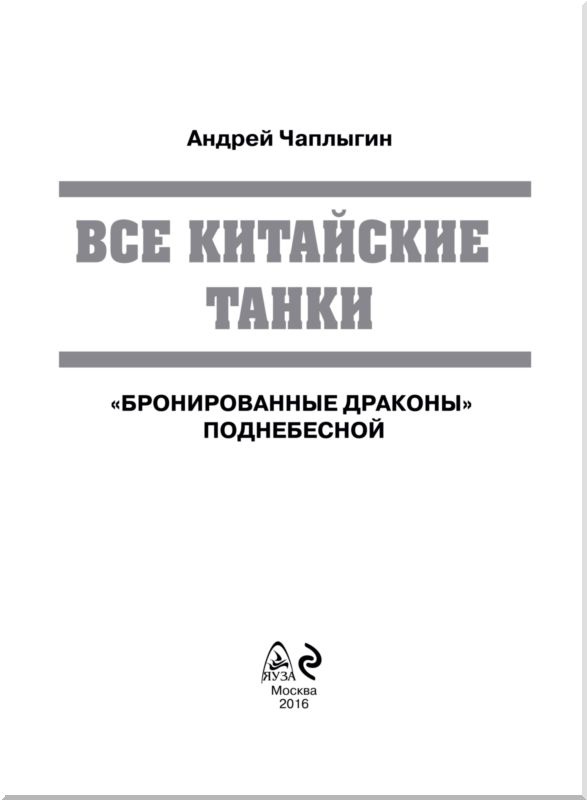 Иллюстрация к книге — Все китайские танки. &quot;Бронированные драконы&quot; Поднебесной [i_001.jpg]