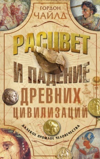 Книга Расцвет и падение древних цивилизаций Книга Расцвет и падение древних цивилизаций