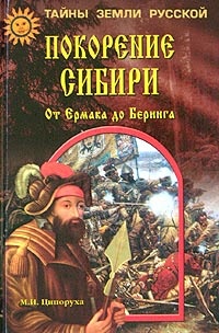 Книга Покорение Сибири. От Ермака до Беринга Книга Покорение Сибири. От Ермака до Беринга