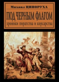 Книга Под черным флагом. Хроники пиратства и корсарства Книга Под черным флагом. Хроники пиратства и корсарства