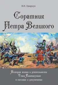 Книга Соратник Петра Великого. История жизни и деятельности Томы Кантакузино в письмах и документах Книга Соратник Петра Великого. История жизни и деятельности Томы Кантакузино в письмах и документах