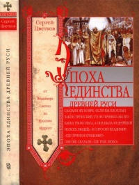 Книга Эпоха единства Древней Руси. От Владимира Святого до Ярослава Мудрого Книга Эпоха единства Древней Руси. От Владимира Святого до Ярослава Мудрого