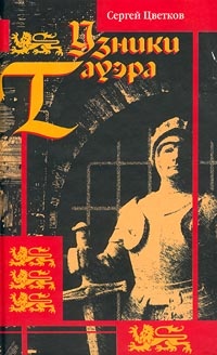 Книга Узники Тауэра Книга Узники Тауэра