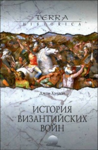 Книга История византийских войн Книга История византийских войн