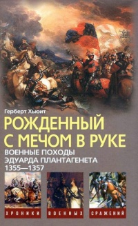 Книга Рожденный с мечом в руке. Военные походы Эдуарда Плантагенета. 1355-1357 Книга Рожденный с мечом в руке. Военные походы Эдуарда Плантагенета. 1355-1357
