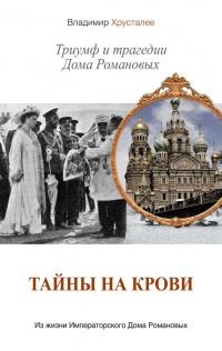 Книга Тайны на крови. Триумф и трагедии Дома Романовых Книга Тайны на крови. Триумф и трагедии Дома Романовых