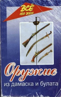 Книга Оружие из дамаска и булата Книга Оружие из дамаска и булата
