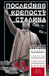 Книга Последняя крепость Сталина. Военные секреты Северной Кореи Книга Последняя крепость Сталина. Военные секреты Северной Кореи