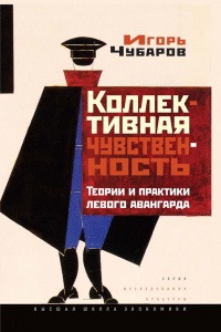 Книга Коллективная чувственность. Теории и практики левого авангарда Книга Коллективная чувственность. Теории и практики левого авангарда