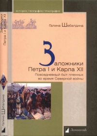 Книга Заложники Петра I и Карла XII. Повседневный быт пленных во время Северной войны Книга Заложники Петра I и Карла XII. Повседневный быт пленных во время Северной войны
