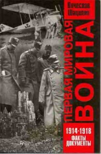 Книга Первая мировая война. 1914-1918. Факты. Документы Книга Первая мировая война. 1914-1918. Факты. Документы